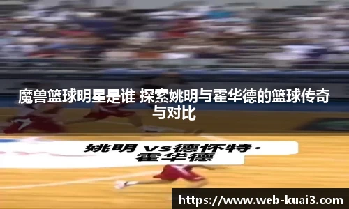 魔兽篮球明星是谁 探索姚明与霍华德的篮球传奇与对比