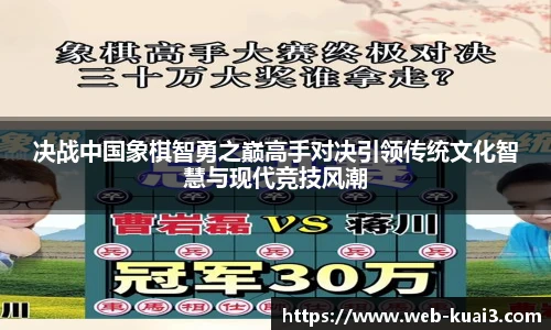 决战中国象棋智勇之巅高手对决引领传统文化智慧与现代竞技风潮