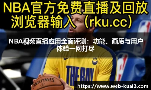 NBA视频直播应用全面评测：功能、画质与用户体验一网打尽