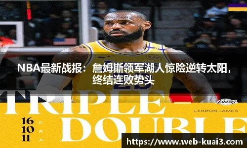 NBA最新战报：詹姆斯领军湖人惊险逆转太阳，终结连败势头