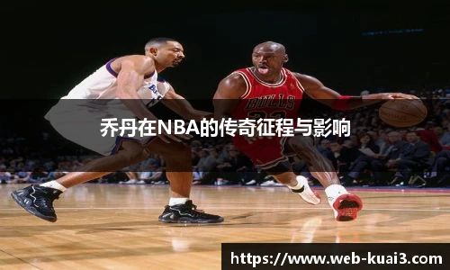 乔丹在NBA的传奇征程与影响