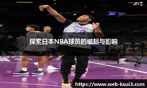 探索日本NBA球员的崛起与影响