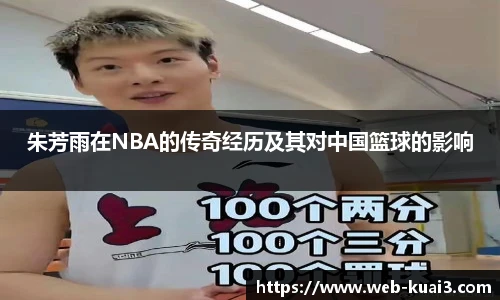 朱芳雨在NBA的传奇经历及其对中国篮球的影响