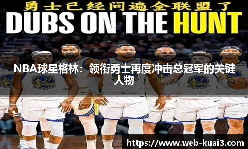 NBA球星格林：领衔勇士再度冲击总冠军的关键人物