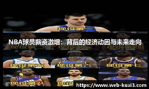 NBA球员薪资激增：背后的经济动因与未来走向