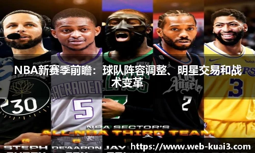 NBA新赛季前瞻：球队阵容调整、明星交易和战术变革