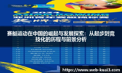 赛艇运动在中国的崛起与发展探索：从起步到竞技化的历程与前景分析