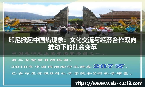 印尼掀起中国热现象：文化交流与经济合作双向推动下的社会变革