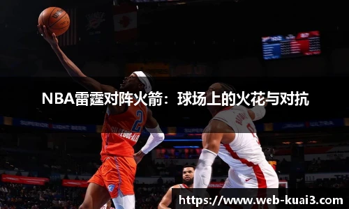 NBA雷霆对阵火箭：球场上的火花与对抗