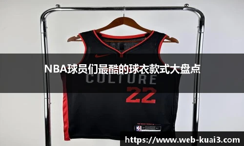 NBA球员们最酷的球衣款式大盘点