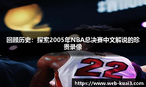 回顾历史：探索2005年NBA总决赛中文解说的珍贵录像