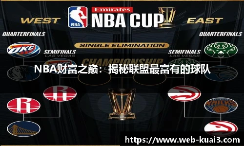 NBA财富之巅：揭秘联盟最富有的球队