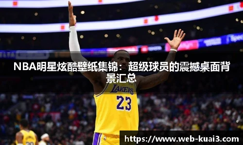 NBA明星炫酷壁纸集锦：超级球员的震撼桌面背景汇总