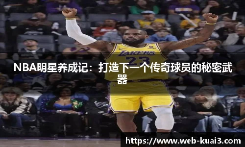 NBA明星养成记：打造下一个传奇球员的秘密武器