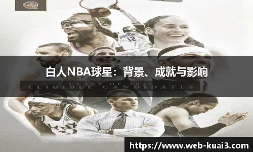 白人NBA球星：背景、成就与影响