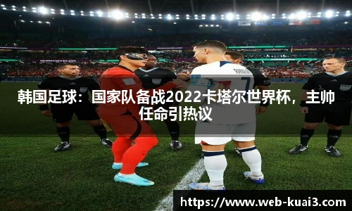 韩国足球：国家队备战2022卡塔尔世界杯，主帅任命引热议