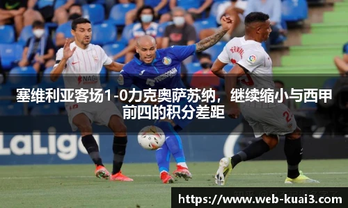 塞维利亚客场1-0力克奥萨苏纳，继续缩小与西甲前四的积分差距