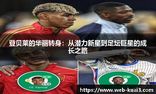 登贝莱的华丽转身：从潜力新星到足坛巨星的成长之路
