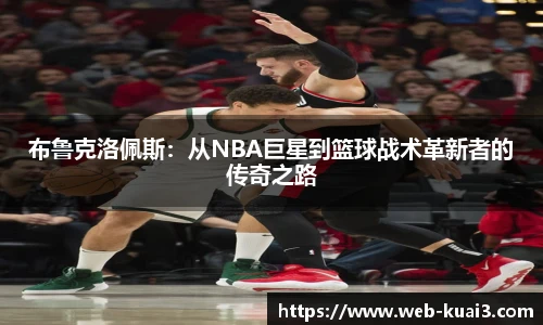 布鲁克洛佩斯：从NBA巨星到篮球战术革新者的传奇之路