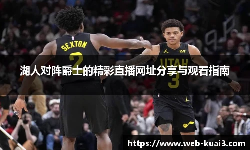 湖人对阵爵士的精彩直播网址分享与观看指南