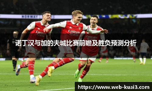 诺丁汉与加的夫城比赛前瞻及胜负预测分析