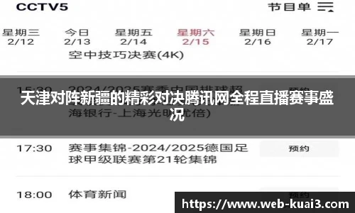 天津对阵新疆的精彩对决腾讯网全程直播赛事盛况