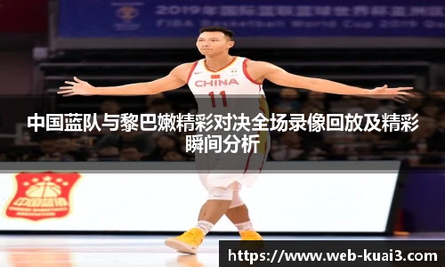 中国蓝队与黎巴嫩精彩对决全场录像回放及精彩瞬间分析