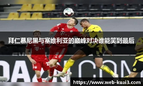 拜仁慕尼黑与塞维利亚的巅峰对决谁能笑到最后