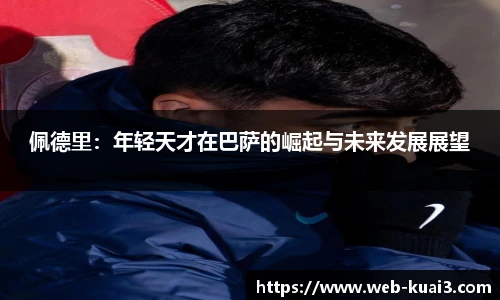 佩德里：年轻天才在巴萨的崛起与未来发展展望
