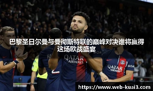 巴黎圣日尔曼与曼彻斯特联的巅峰对决谁将赢得这场欧战盛宴