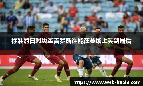 标准烈日对决圣吉罗斯谁能在赛场上笑到最后