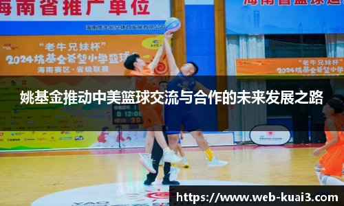姚基金推动中美篮球交流与合作的未来发展之路