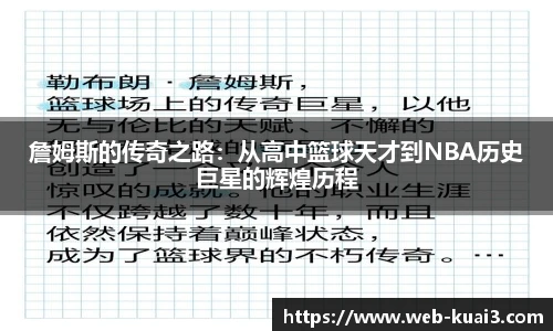 詹姆斯的传奇之路：从高中篮球天才到NBA历史巨星的辉煌历程