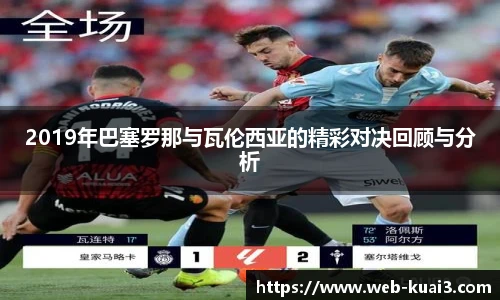 2019年巴塞罗那与瓦伦西亚的精彩对决回顾与分析