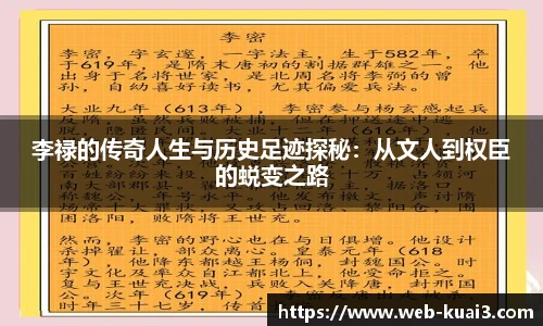 李禄的传奇人生与历史足迹探秘：从文人到权臣的蜕变之路