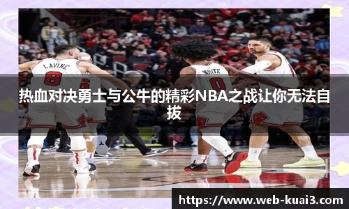 热血对决勇士与公牛的精彩NBA之战让你无法自拔