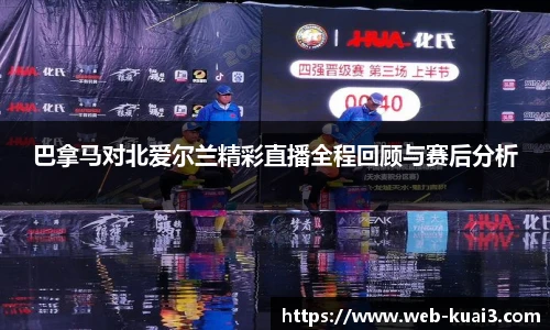 巴拿马对北爱尔兰精彩直播全程回顾与赛后分析