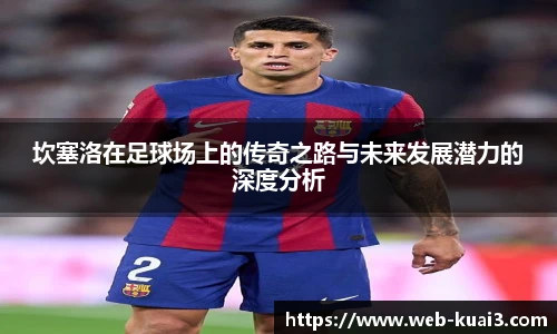 坎塞洛在足球场上的传奇之路与未来发展潜力的深度分析
