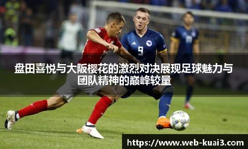 盘田喜悦与大阪樱花的激烈对决展现足球魅力与团队精神的巅峰较量