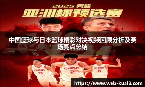 中国篮球与日本篮球精彩对决视频回顾分析及赛场亮点总结