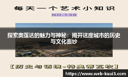 探索奥蓬达的魅力与神秘：揭开这座城市的历史与文化面纱