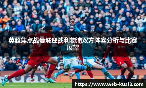 英超焦点战曼城迎战利物浦双方阵容分析与比赛展望