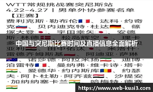 中国与突尼斯比赛时间及直播信息全面解析