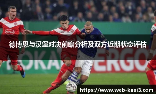 德博恩与汉堡对决前瞻分析及双方近期状态评估