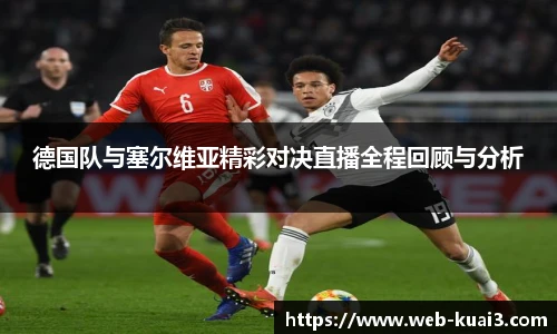 德国队与塞尔维亚精彩对决直播全程回顾与分析