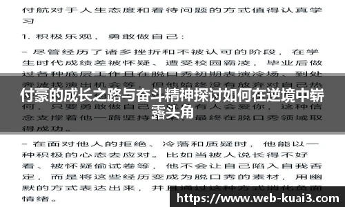 付豪的成长之路与奋斗精神探讨如何在逆境中崭露头角