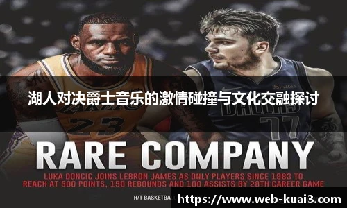 湖人对决爵士音乐的激情碰撞与文化交融探讨