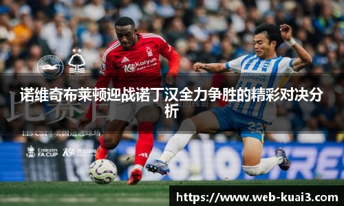 诺维奇布莱顿迎战诺丁汉全力争胜的精彩对决分析