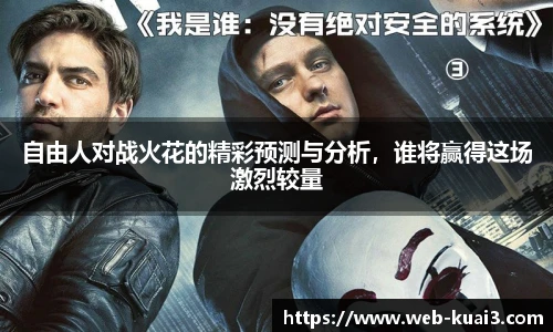 自由人对战火花的精彩预测与分析，谁将赢得这场激烈较量