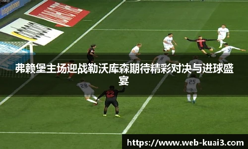 弗赖堡主场迎战勒沃库森期待精彩对决与进球盛宴